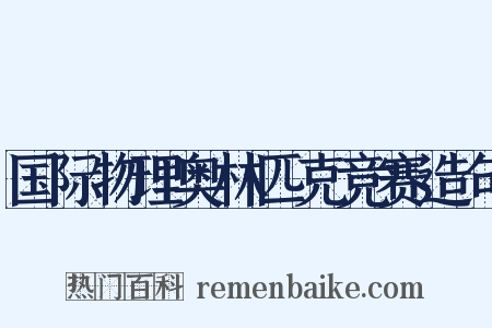 国际物理奥林匹克竞赛造句是什么意思的图片